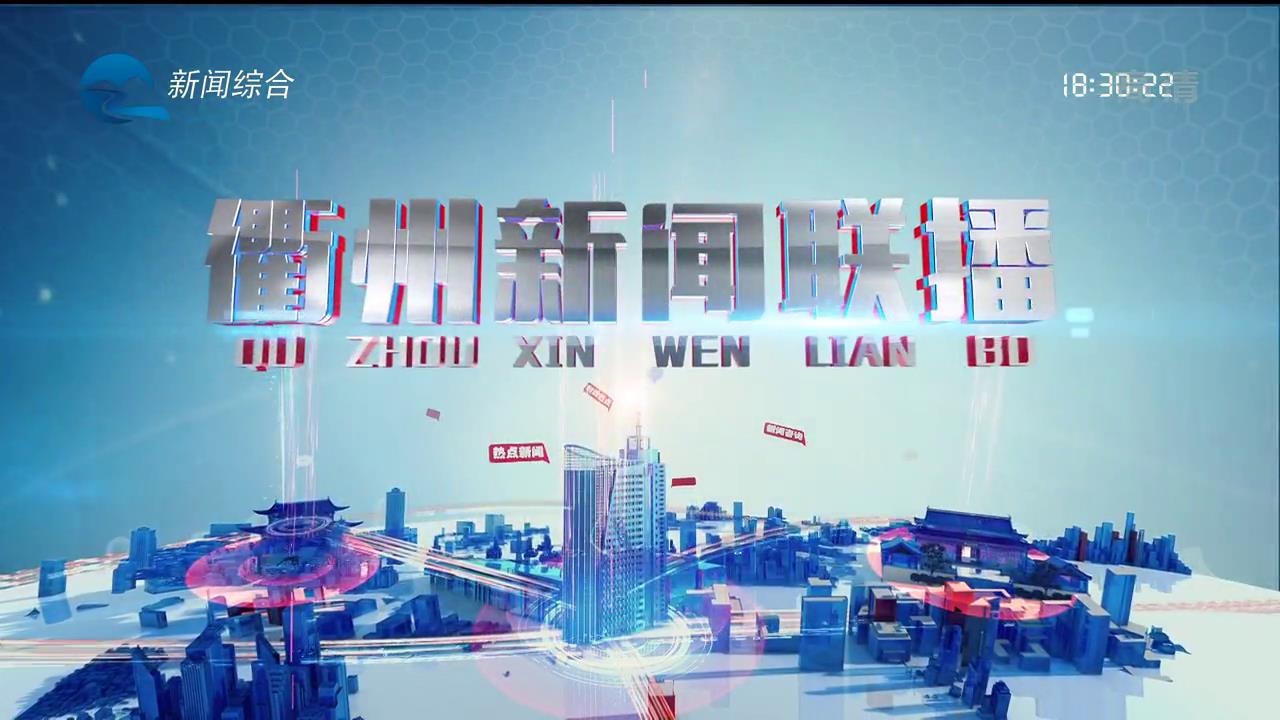 2022年1月20日 衢州新闻联播
