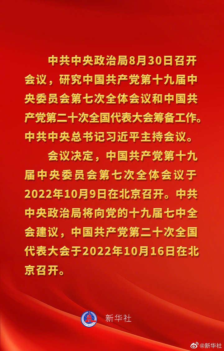 中央政治局会议建议：党的二十大10月16日在北京召开